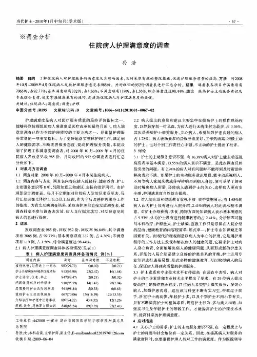 住院病人护理满意度的调查