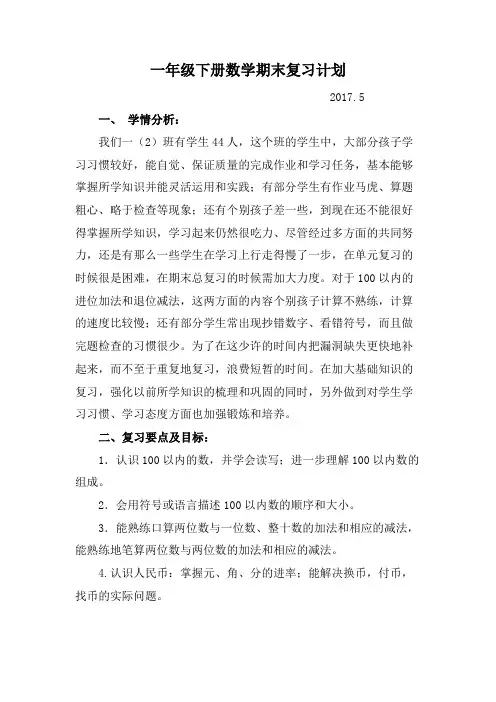 一年级下册数学期末复习计划