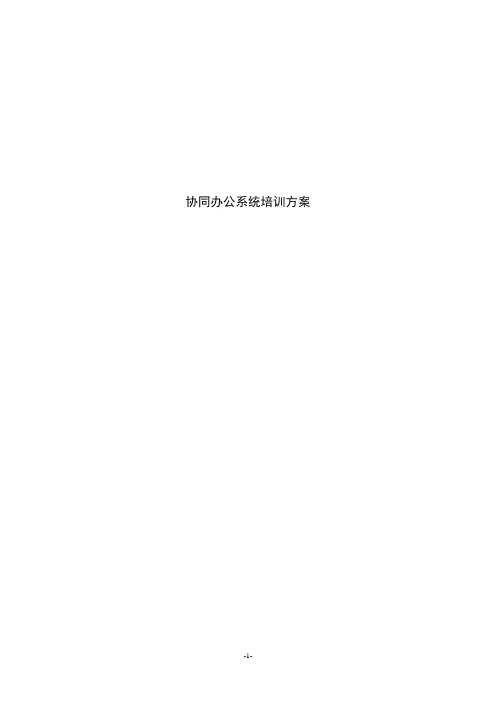 OA系统培训方案