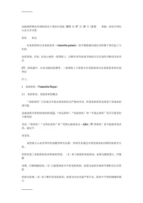 (整理)动脉粥样硬化形成机制及干预治疗进展