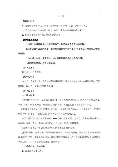 2018年秋部编人教版七年级语文上册教案： 1 春
