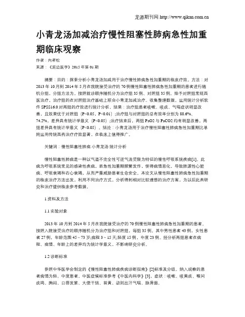 小青龙汤加减治疗慢性阻塞性肺病急性加重期临床观察