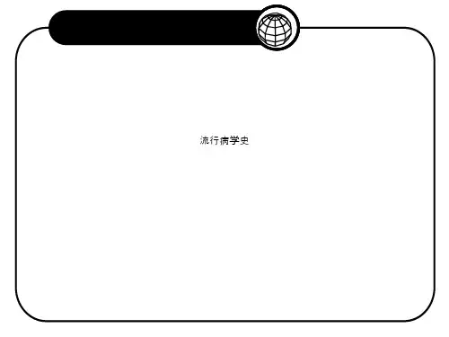 流行病学史