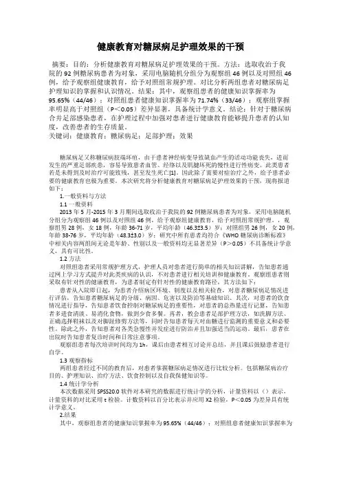 健康教育对糖尿病足护理效果的干预
