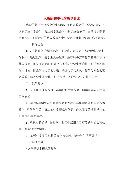2020年人教版初中化学教学计划