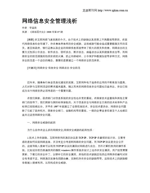 网络信息安全管理浅析 2