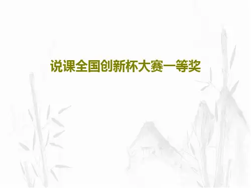 说课全国创新杯大赛一等奖30页PPT