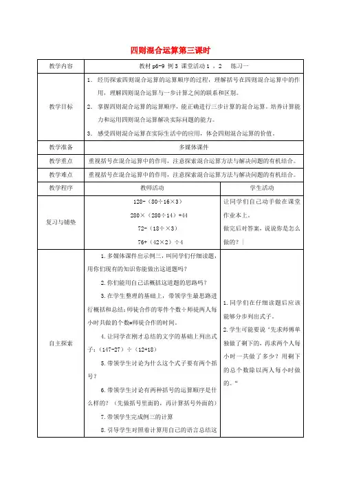 四年级数学下册 四则混合运算第三课时1教案 西师大版