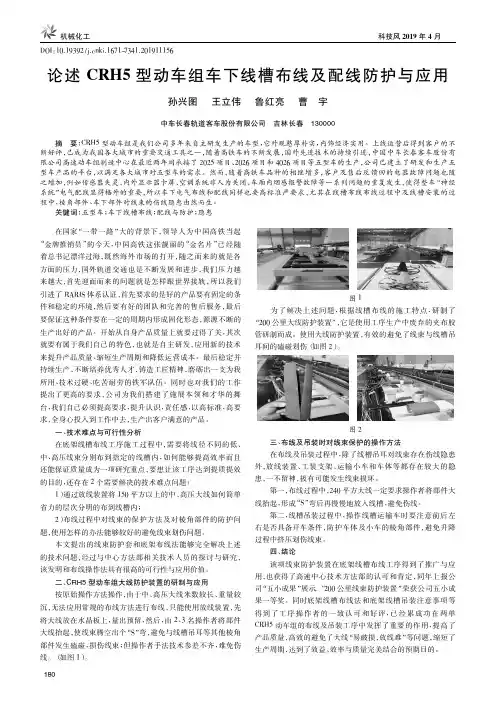 论述CRH5型动车组车下线槽布线及配线防护与应用