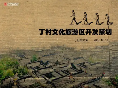 达沃斯-山西丁村古村旅游区开发策划