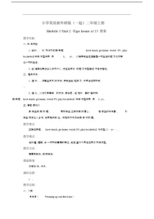 小学英语新外研版(一起)二年级上册《Igohomeat5》教案.docx