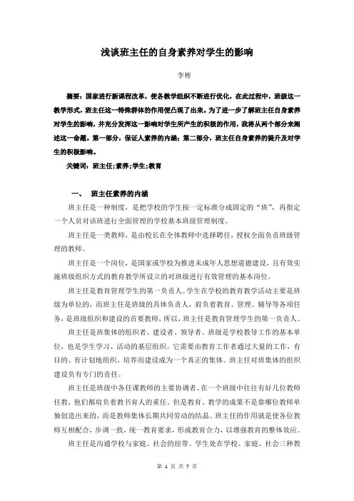 班主任素质对学生的影响