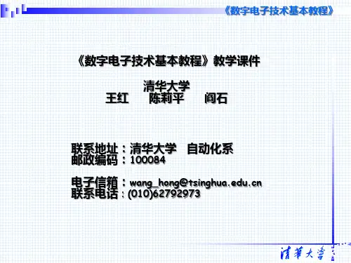清华大学《数字电子技术基本教程》教学课件.pptx