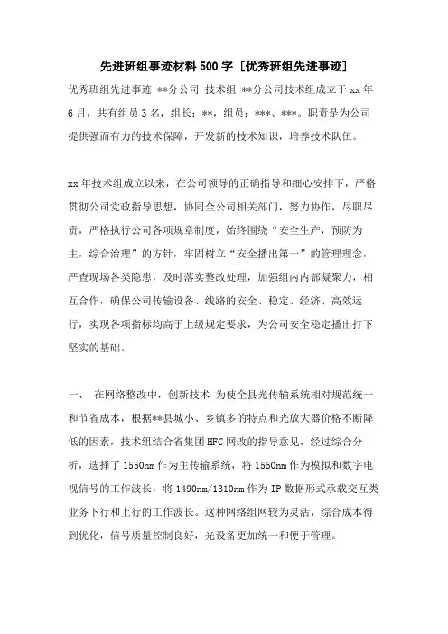 先进班组事迹材料500字 [优秀班组先进事迹]