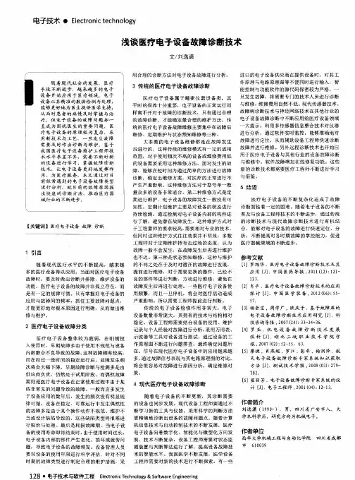 浅谈医疗电子设备故障诊断技术