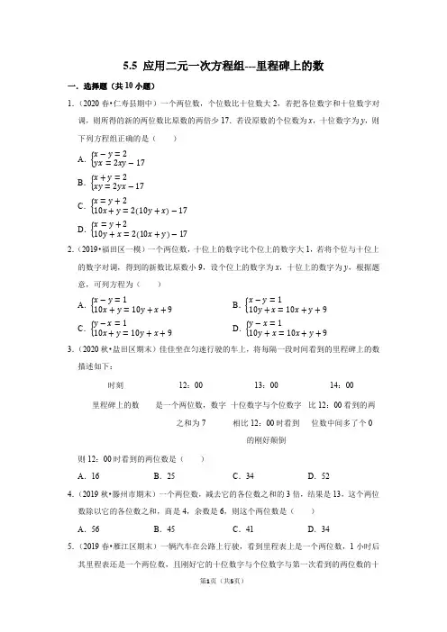 5.5 应用二元一次方程组---里程碑上的数