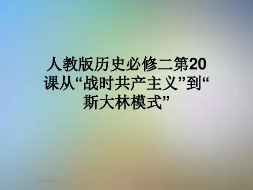 人教版历史必修二第20课从“战时共产主义”到“斯大林模式”