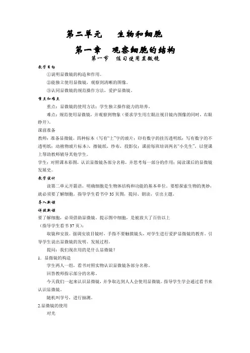 第二单元   第一章第一节 练习使用显微镜