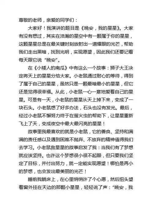《晚安,我的星星》演讲稿