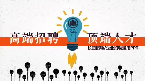 高端招聘顶端人才PPT模板
