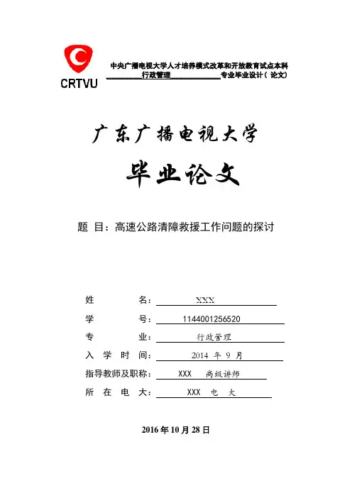 高速公路清障救援工作问题的探讨大学论文