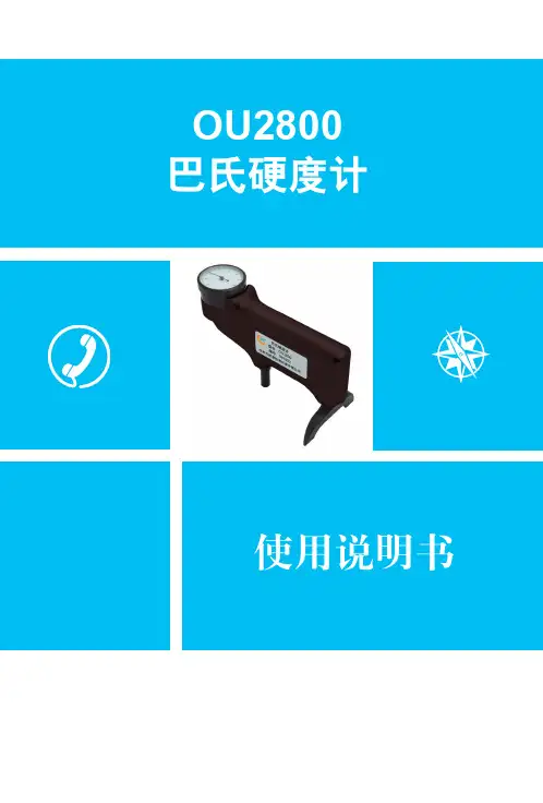 巴氏硬度计使用说明书