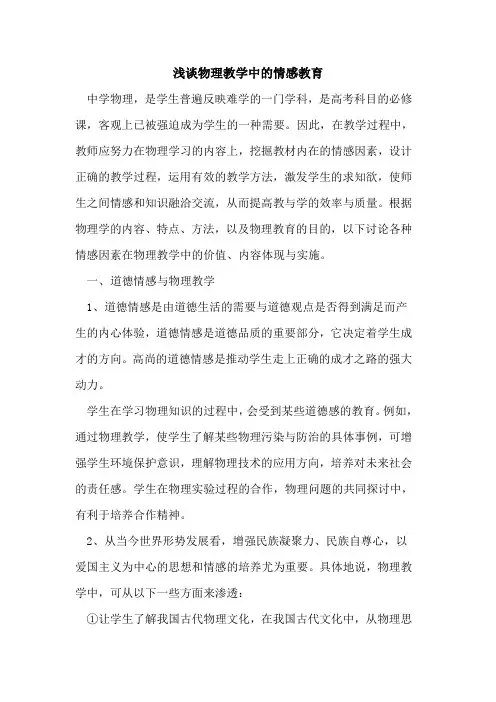 物理教学中情感教育论文