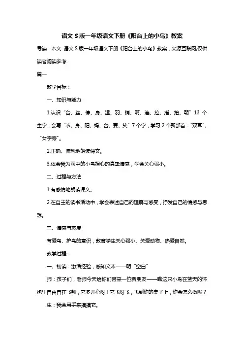 语文S版一年级语文下册《阳台上的小鸟》教案