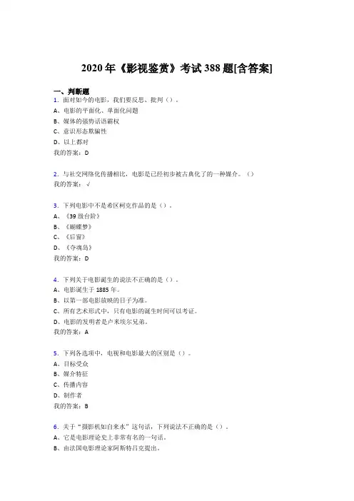 最新版精编《影视鉴赏》期末测试复习题库388题(含参考答案)