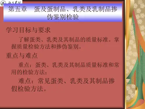 5第五章  蛋类、乳类及其制品掺伪鉴别检验(20160104)