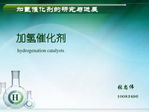 加氢催化剂的研究与进展
