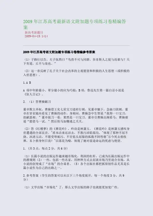 2009年江苏高考最新语文附加题专项练习卷精编答案