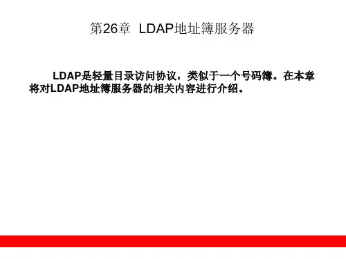第26章 LDAP地址簿服务器