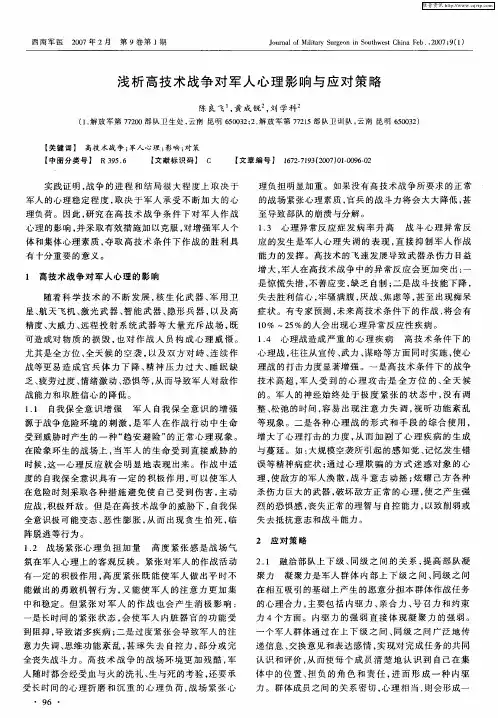 浅析高技术战争对军人心理影响与应对策略