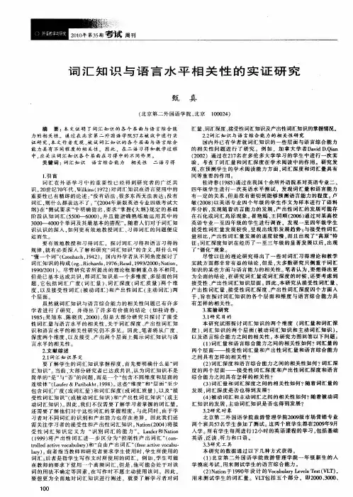 词汇知识与语言水平相关性的实证研究