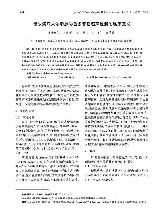 糖尿病病人颈动脉彩色多普勒超声检测的临床意义