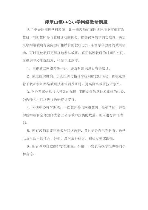 浮来山镇中心小学网络教研制度