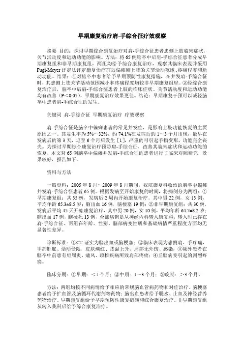 早期康复治疗肩-手综合征疗效观察