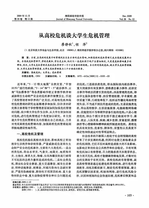 从高校危机谈大学生危机管理