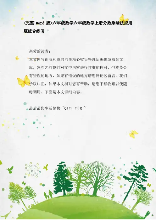(完整word版)六年级数学六年级数学上册分数乘除法应用题综合练习