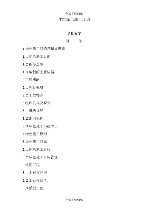 建筑绿色施工方案