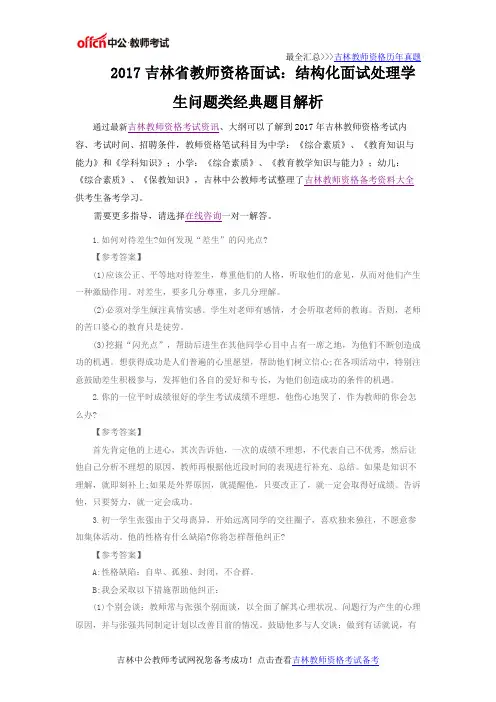 2017吉林省教师资格面试：结构化面试处理学生问题类经典题目解析