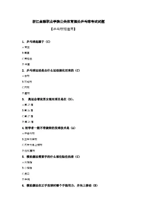 《乒乓球》专项理论题库 2