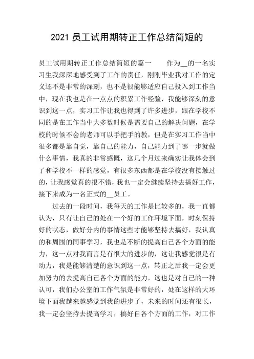 2021员工试用期转正工作总结简短的