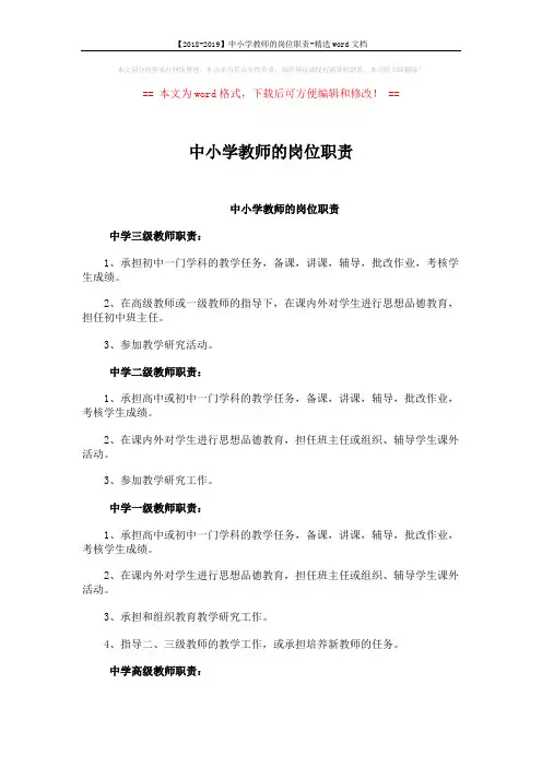 【2018-2019】中小学教师的岗位职责-精选word文档 (2页)