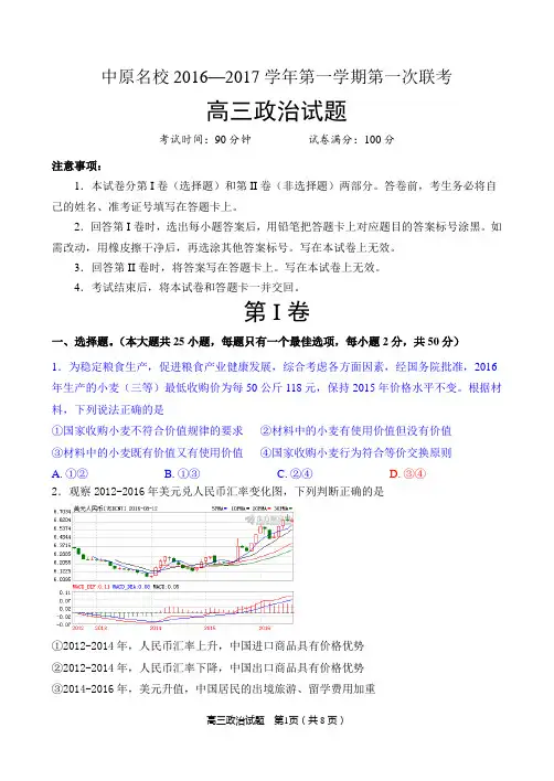 中原名校2016-2017学年第一次联考政治试题