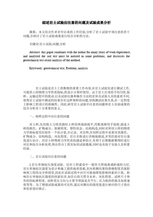 综述岩土试验应注意的问题及试验成果分析