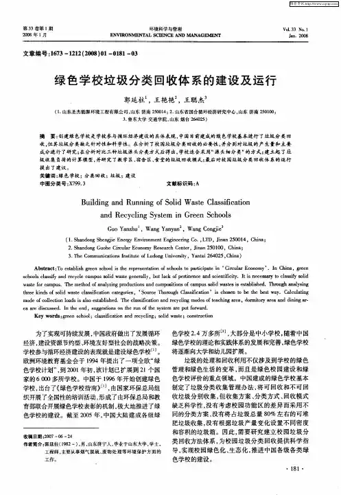 绿色学校垃圾分类回收体系的建设及运行