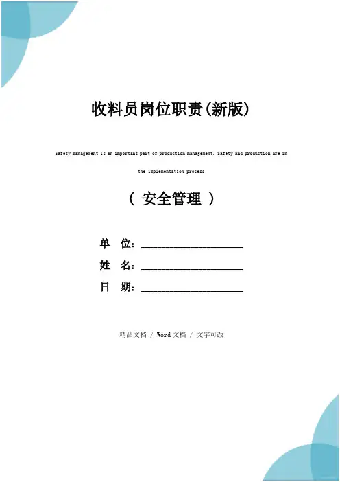 收料员岗位职责(新版)