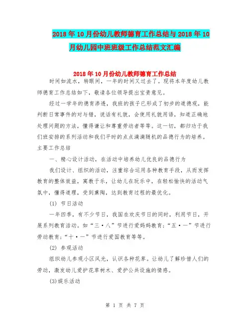 2018年10月份幼儿教师德育工作总结与2018年10月幼儿园中班班级工作总结范文汇编